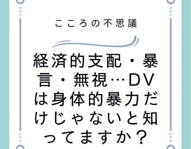 経済的支配暴言無視DVは身体的暴力だけじゃないと知ってますか | 電話カウンセリングのリ・ハート 経済的支配・暴言・無視…DVは身体的暴力だけじゃないと知ってますか?