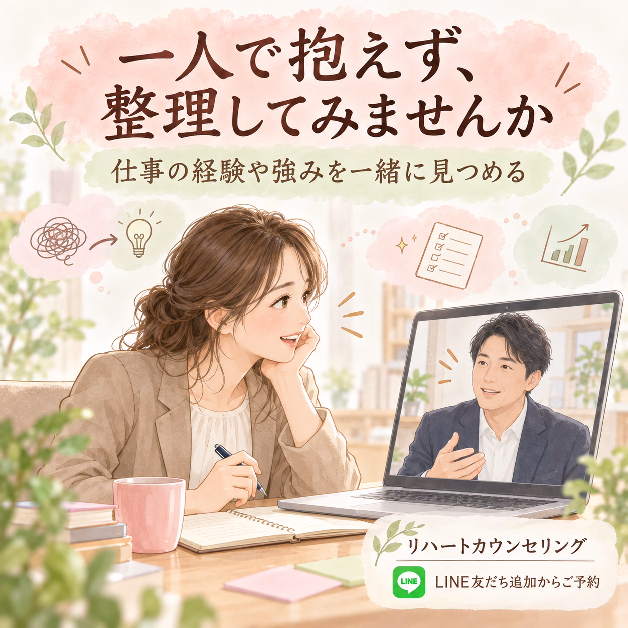 自分の強みやこれからの働き方を、一緒に整理してみませんか