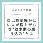 自己肯定感が低い人が抱えがちな“幼少期の刷り込み”とは