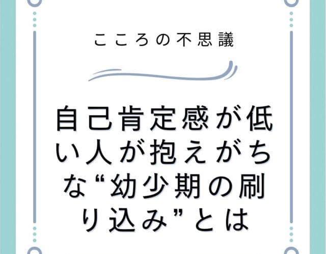 自己肯定感が低い人が抱えがちな幼少期の刷り込みとは | 電話カウンセリングのリ・ハート 自己肯定感が低い人が抱えがちな“幼少期の刷り込み”とは