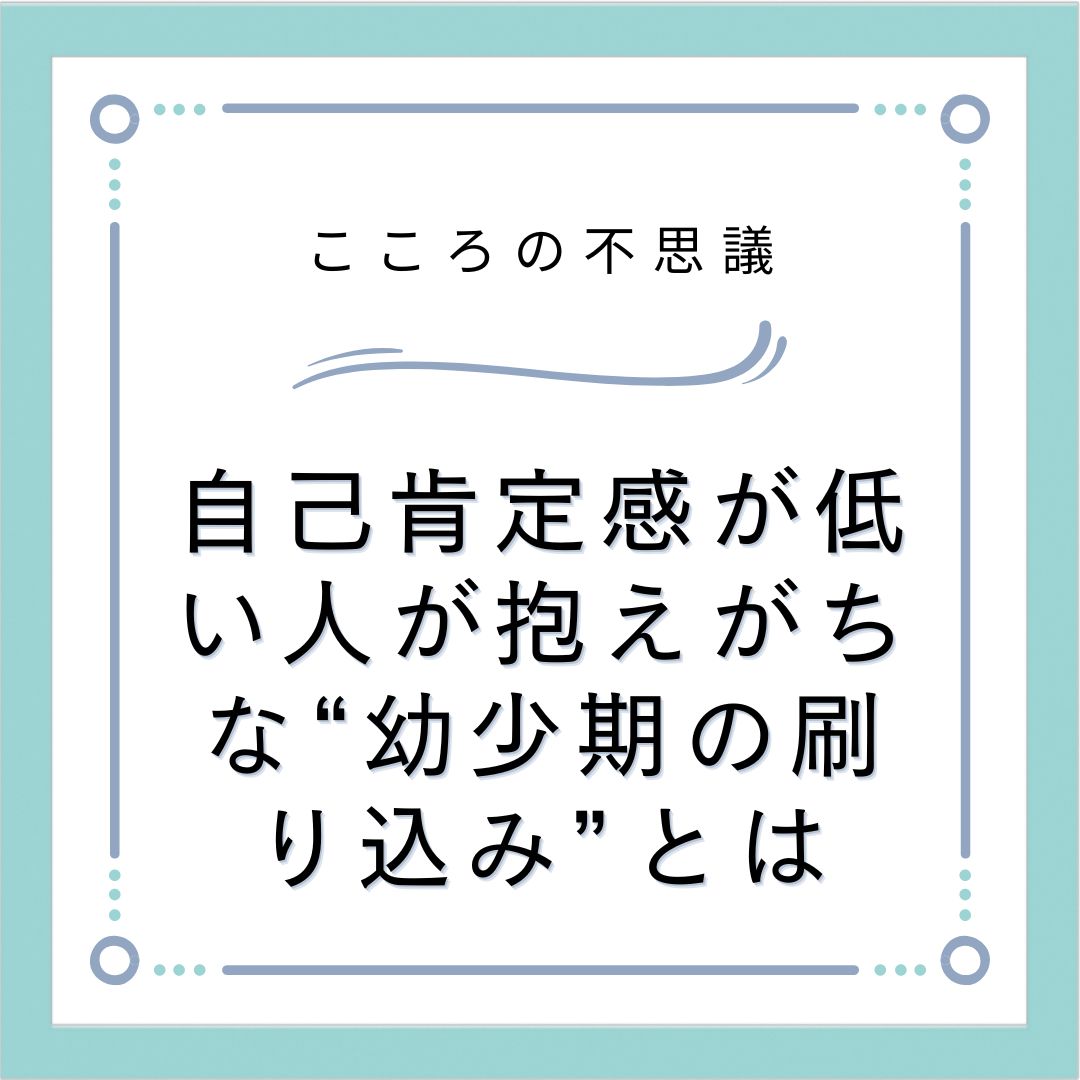 自己肯定感が低い人が抱えがちな“幼少期の刷り込み”とは