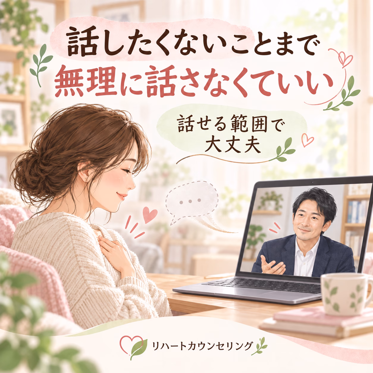 Cozy room online counseling scene: a woman smiles at a man on a laptop screen, text in Japanese about talking at your own pace.