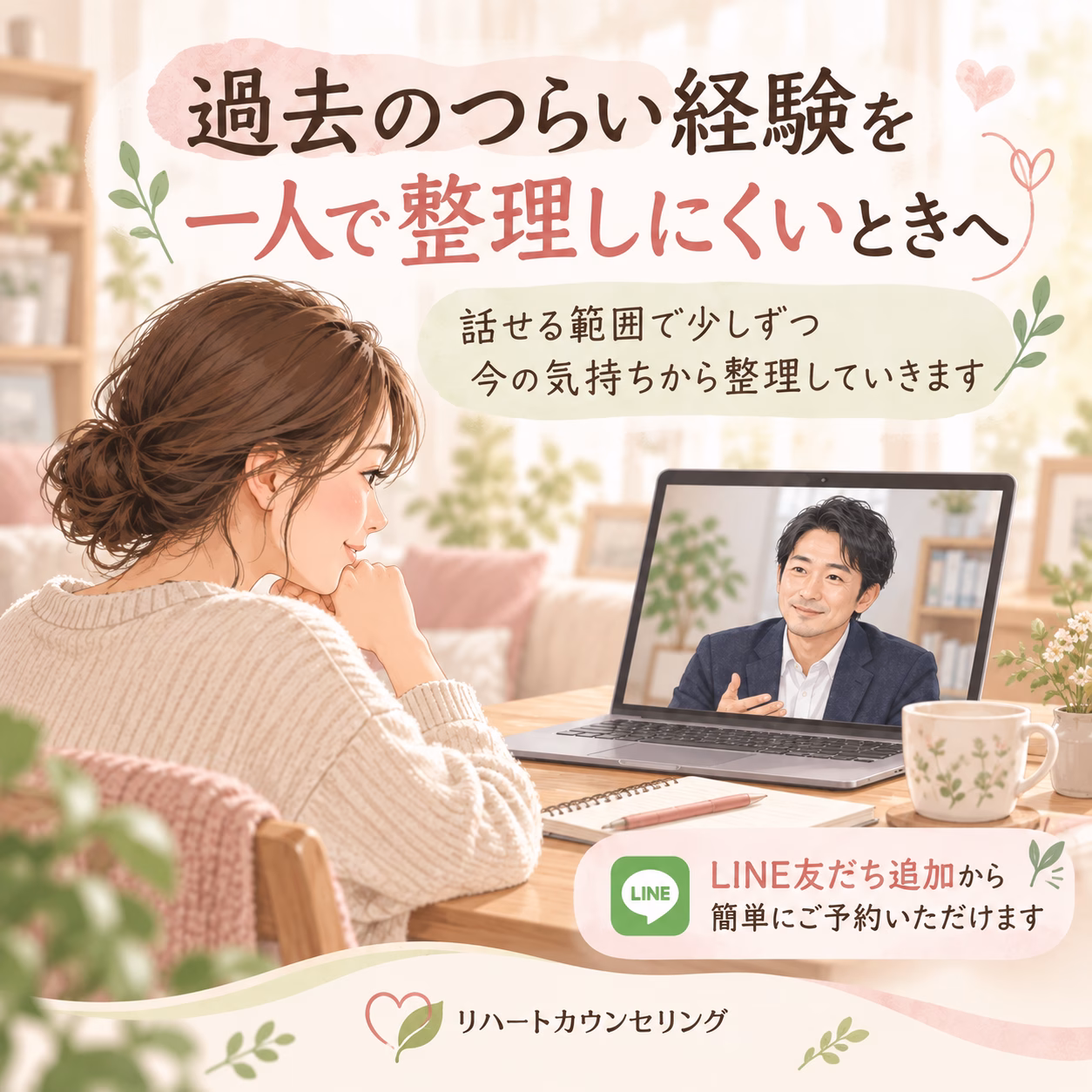 過去のつらい経験を一人で整理しにくいときへ