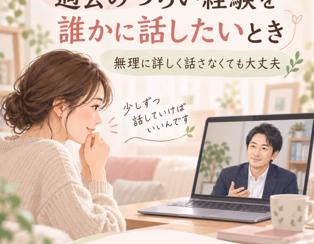 過去のつらい経験を誰かに話したいとき｜無理に詳しく話さなくてもいい理由