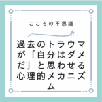 過去のトラウマが「自分はダメだ」と思わせる心理的メカニズム