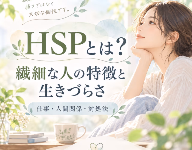 HSPとは？繊細な人の特徴と生きづらさ｜仕事・人間関係の悩みと対処法