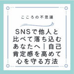 SNSで他人と比べて落ち込むあなたへ｜自己肯定感を高めて心を守る方法