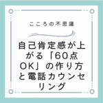 自己肯定感が上がる「60点OK」の作り方と電話カウンセリング