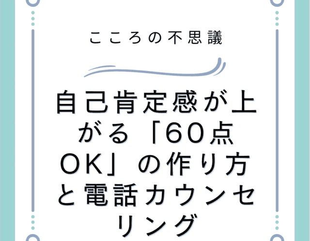 自己肯定感が上がる60点OKの作り方と電話カウンセリング | 電話カウンセリングのリ・ハート 自己肯定感が上がる「60点OK」の作り方と電話カウンセリング