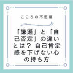 「謙遜」と「自己否定」の違いとは？ 自己肯定感を下げない心の持ち方