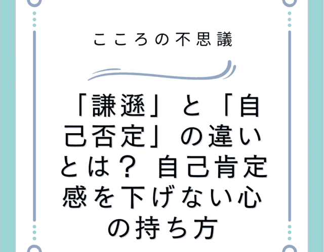 謙遜と自己否定の違いとは 自己肯定感を下げない心の持ち方 | 電話カウンセリングのリ・ハート 「謙遜」と「自己否定」の違いとは? 自己肯定感を下げない心の持ち方