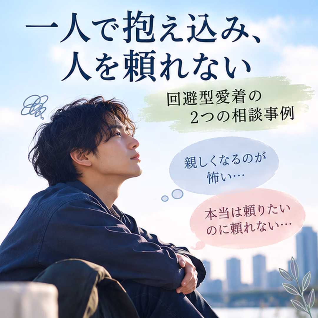 一人で抱え込み、人を頼れない｜回避型愛着の2つの相談事例