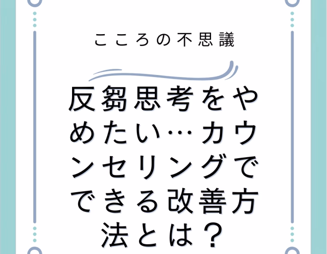 反芻思考をやめたいカウンセリングでできる改善方法とは | 電話カウンセリングのリ・ハート 反芻思考をやめたい…カウンセリングでできる改善方法とは?