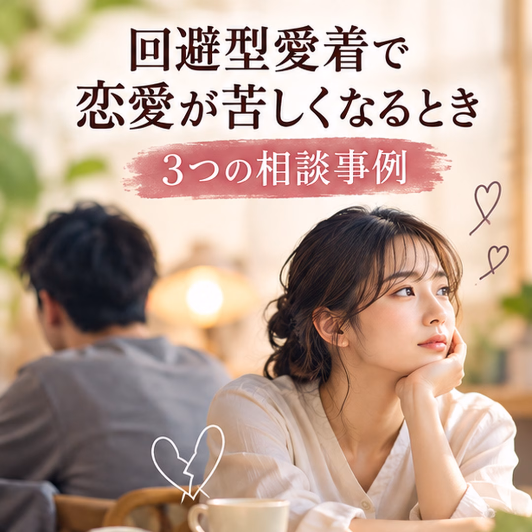 回避型愛着で恋愛が苦しくなるとき｜3つの相談事例