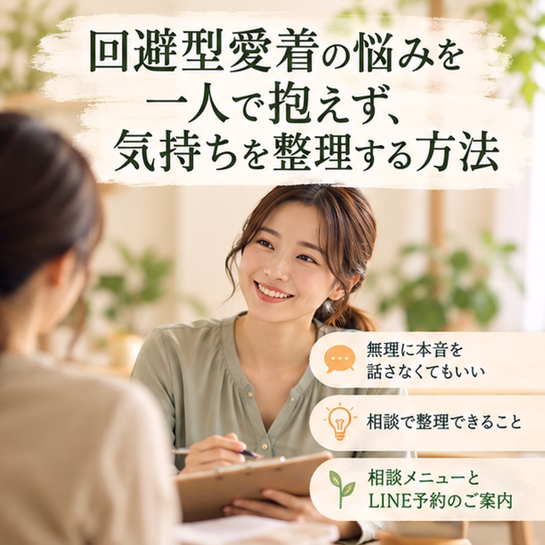 回避型愛着の悩みを一人で抱えず、気持ちを整理する方法