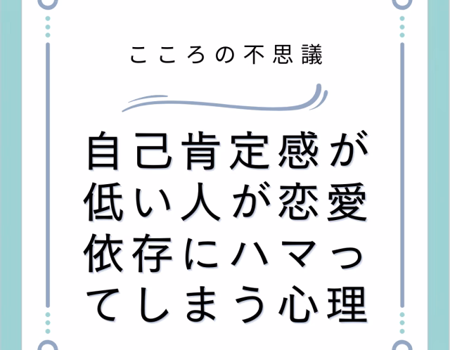 自己肯定感が低い人が恋愛依存にハマってしまう心理