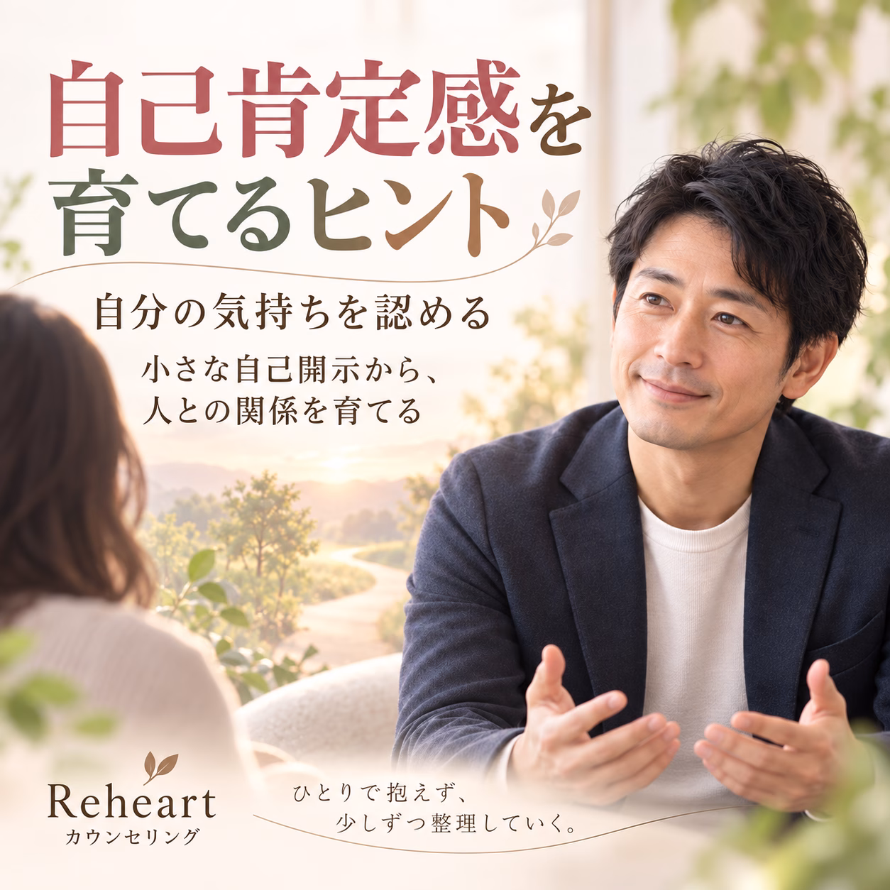 Warm counseling scene: a man speaks with a client in a bright, natural setting; Japanese text promotes recognizing feelings and nurturing relationships.