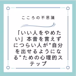 「いい人をやめたい」本音を言えずにつらい人が“自分を出せるようになる”ための心理的ステップ