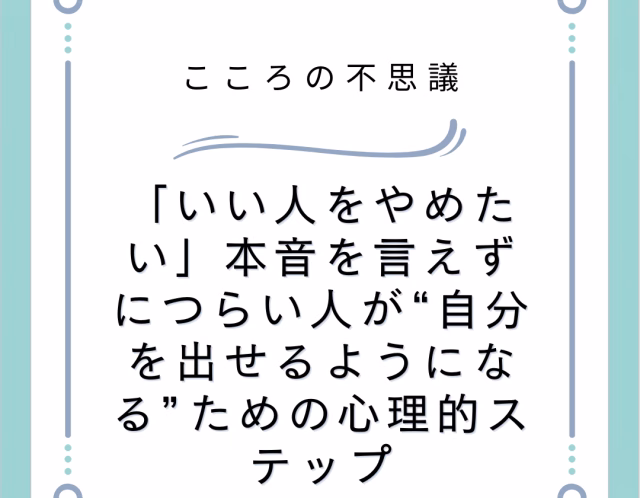 「いい人をやめたい」本音を言えずにつらい人が“自分を出せるようになる”ための心理的ステップ
