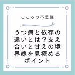 うつ病と依存の違いとは？支え合いと甘えの境界線を見極めるポイント