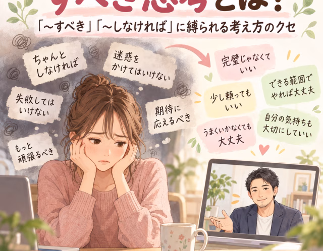 すべき思考とは？「〜すべき」「〜しなければ」に縛られる考え方のクセとやわらげ方