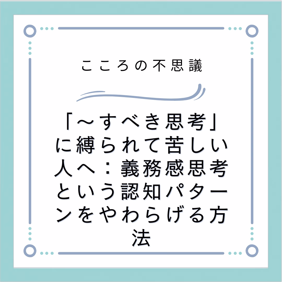 すべき思考に縛られて苦しい人へ義務感思考という認知パターンをやわらげる方法 | 電話カウンセリングのリ・ハート 「〜すべき思考」に縛られて苦しい人へ:義務感思考という認知パターンをやわらげる方法