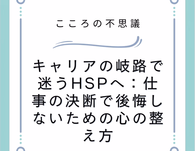 キャリアの岐路で迷うHSPへ：仕事の決断で後悔しないための心の整え方