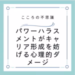 パワーハラスメントがキャリア形成を妨げる心理的ダメージ