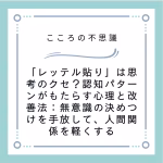レッテル貼りは思考のクセ認知パターンがもたらす心理と改善法無意識の決めつけを手放して人間関係を軽くする | 電話カウンセリングのリ・ハート 「レッテル貼り」は思考のクセ?認知パターンがもたらす心理と改善法:無意識の決めつけを手放して、人間関係を軽くする