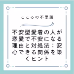 不安型愛着の人が恋愛で不安になる理由と対処法：安心できる関係を築くヒント