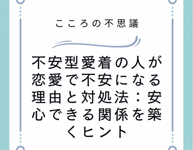 不安型愛着の人が恋愛で不安になる理由と対処法：安心できる関係を築くヒント