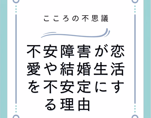 不安障害が恋愛や結婚生活を不安定にする理由