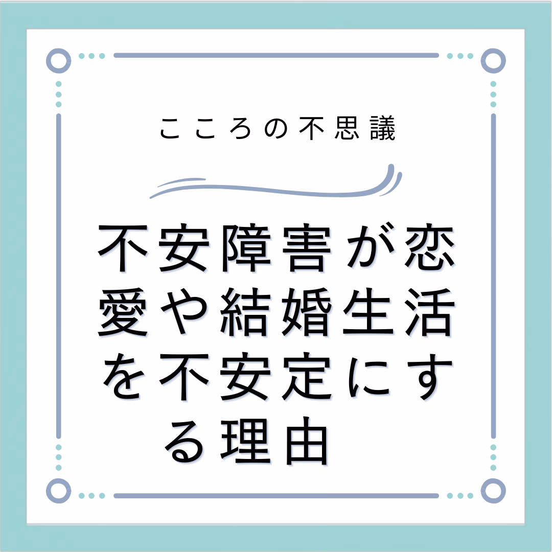 不安障害が恋愛や結婚生活を不安定にする理由