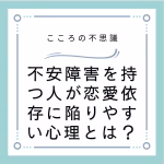不安障害を持つ人が恋愛依存に陥りやすい心理とは？