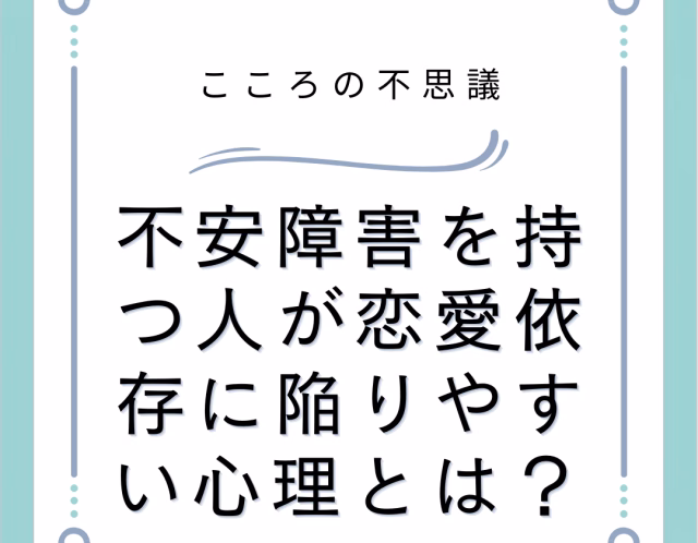 不安障害を持つ人が恋愛依存に陥りやすい心理とは？