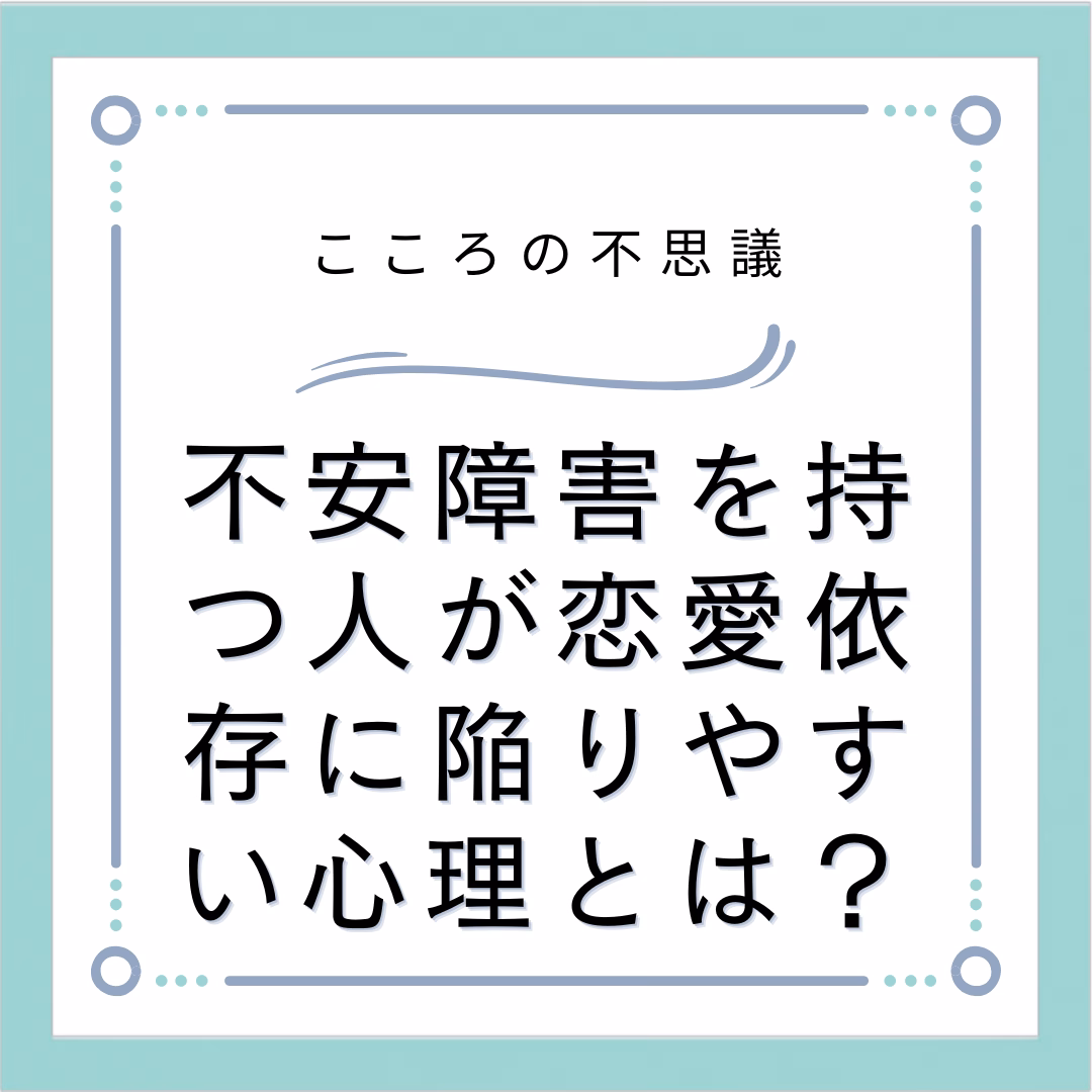 不安障害を持つ人が恋愛依存に陥りやすい心理とは？