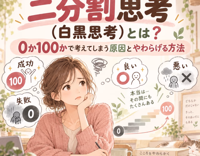 二分割思考（白黒思考）とは？0か100かで考えてしまう原因とやわらげる方法