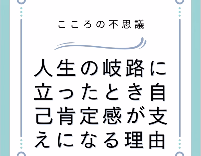 人生の岐路に立ったとき自己肯定感が支えになる理由