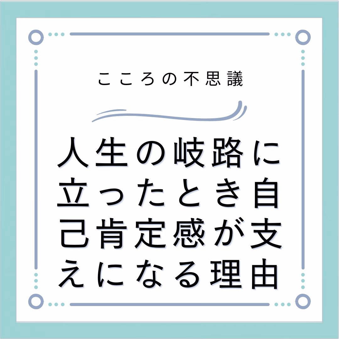 人生の岐路に立ったとき自己肯定感が支えになる理由