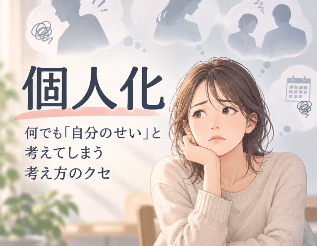 何でも自分のせいにしてしまう「個人化」とは？責任を背負いすぎる考え方のクセ