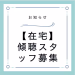 【在宅】傾聴スタッフ募集
