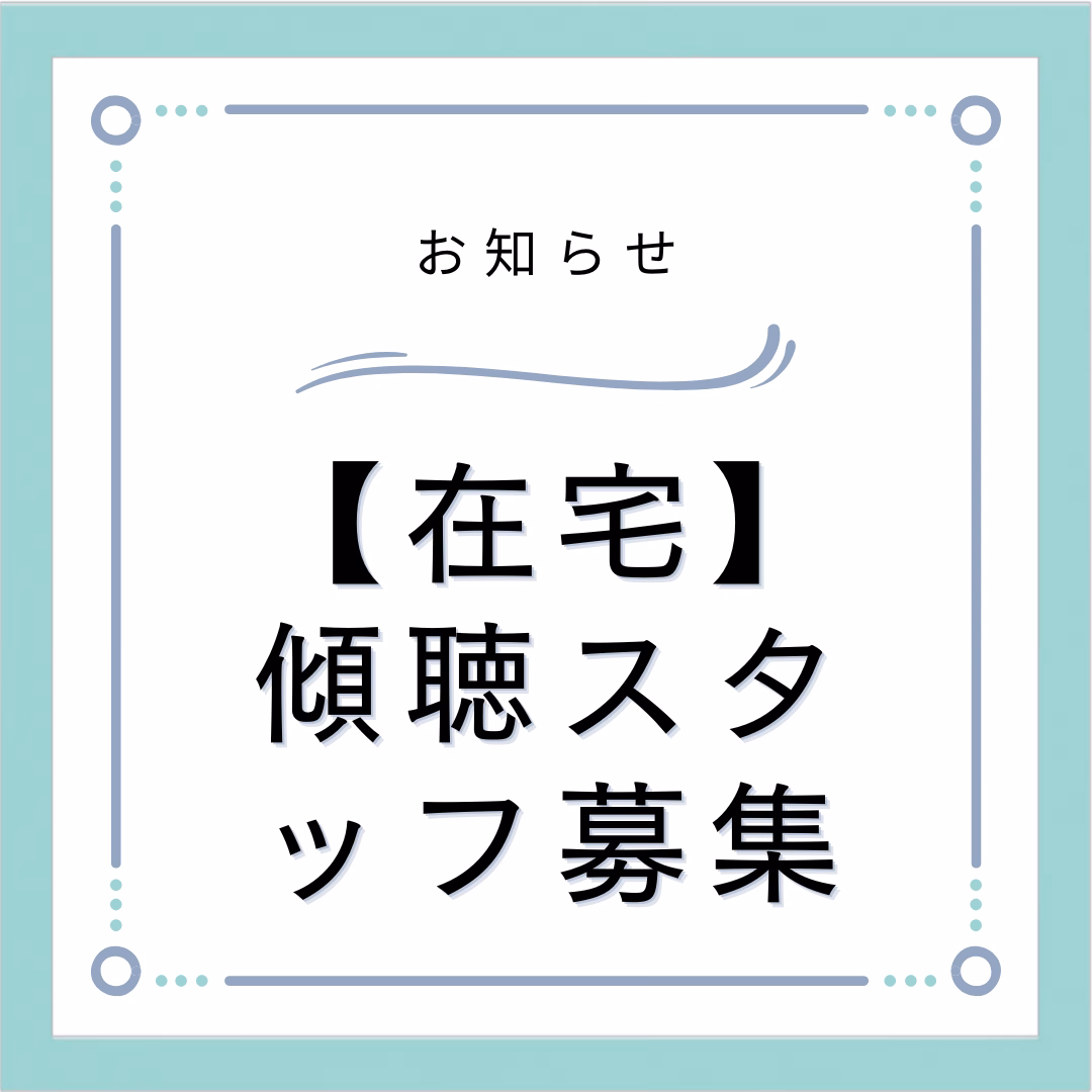 【在宅】傾聴スタッフ募集