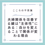 夫婦関係を改善する鍵は“主体性”にある：自分を変えることで関係が変わる理由