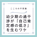 幼少期の過干渉が「自己肯定感の低さ」を生むワケ