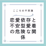 恋愛依存と不安型愛着の危険な関係