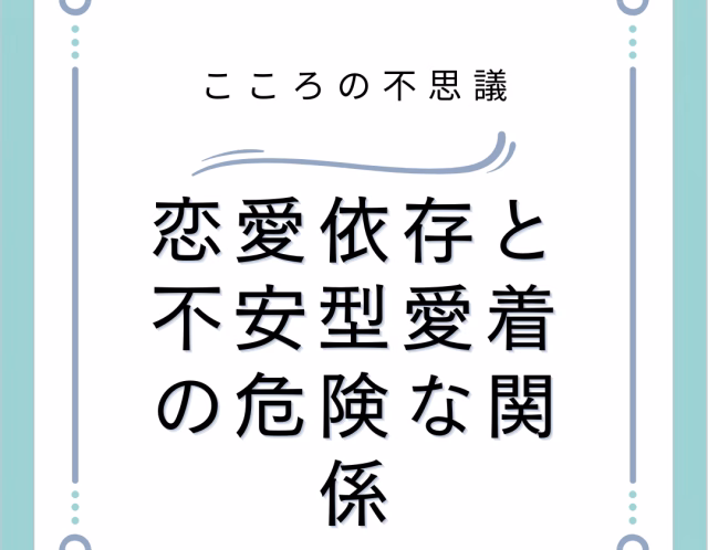 恋愛依存と不安型愛着の危険な関係