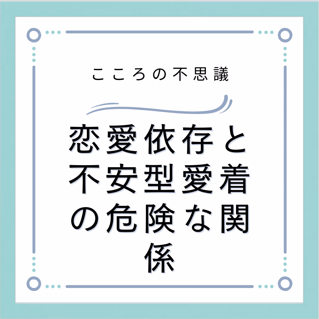 恋愛依存と不安型愛着の危険な関係