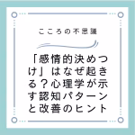 感情的決めつけはなぜ起きる心理学が示す認知パターンと改善のヒント | 電話カウンセリングのリ・ハート 「感情的決めつけ」はなぜ起きる?心理学が示す認知パターンと改善のヒント
