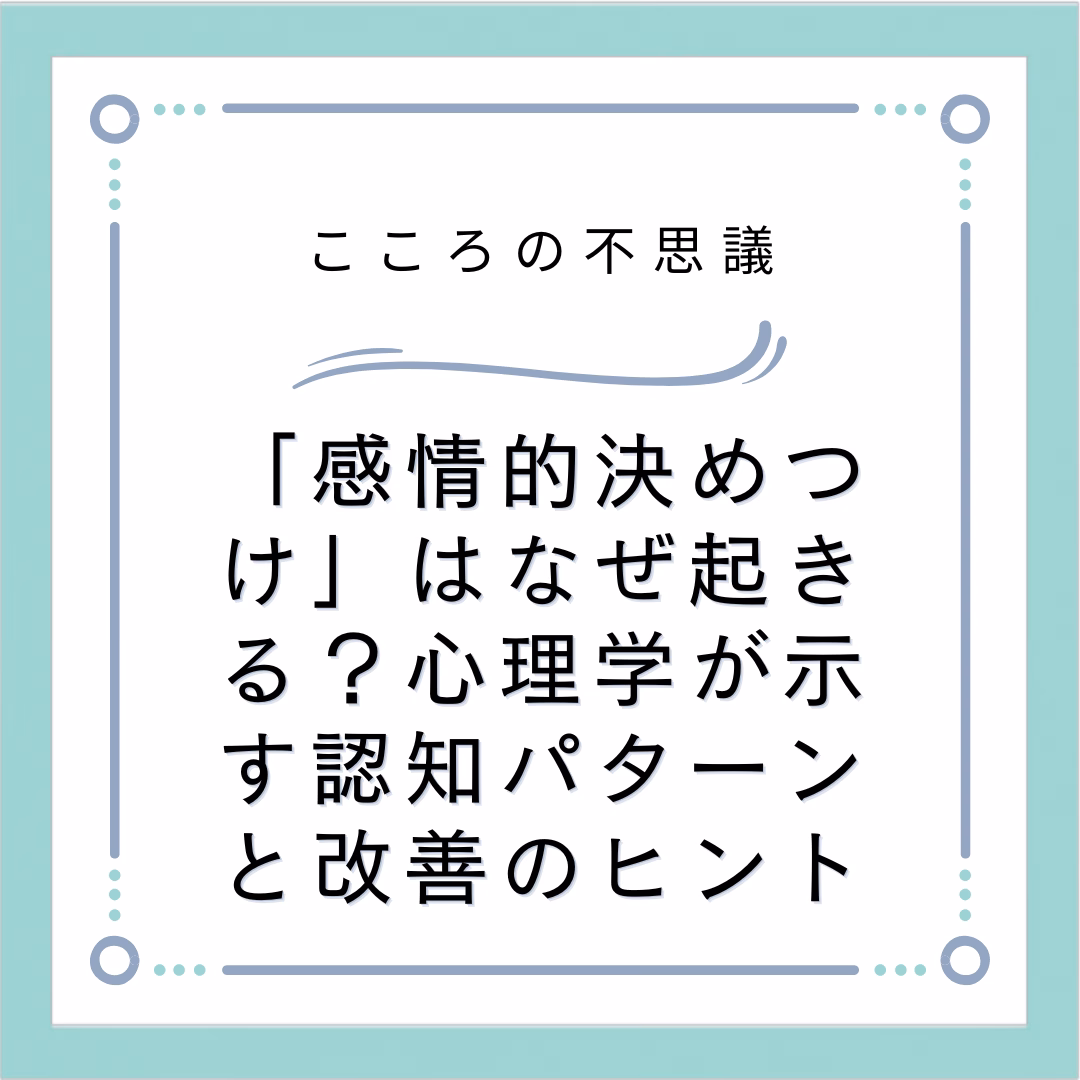 感情的決めつけはなぜ起きる心理学が示す認知パターンと改善のヒント | 電話カウンセリングのリ・ハート 「感情的決めつけ」はなぜ起きる?心理学が示す認知パターンと改善のヒント