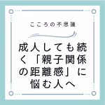 成人しても続く「親子関係の距離感」に悩む人へ